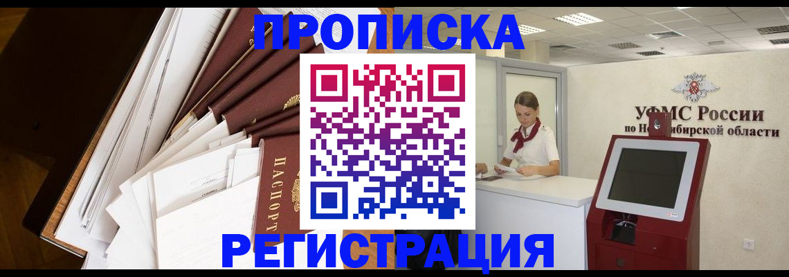 прописка в Енисейске